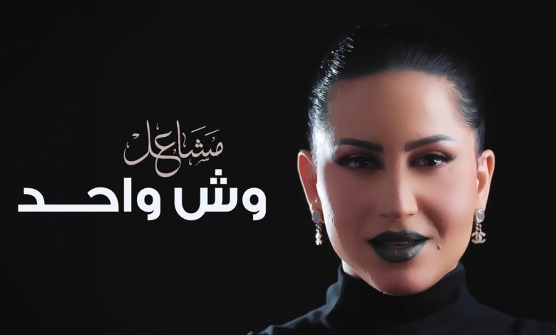 كلمات اغنية وش واحد مشاعل