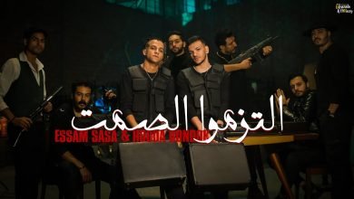 كلمات مهرجان التزموا الصمت عصام صاصا و حودة بندق