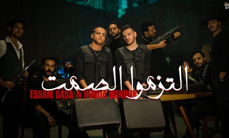 كلمات مهرجان التزموا الصمت عصام صاصا و حودة بندق