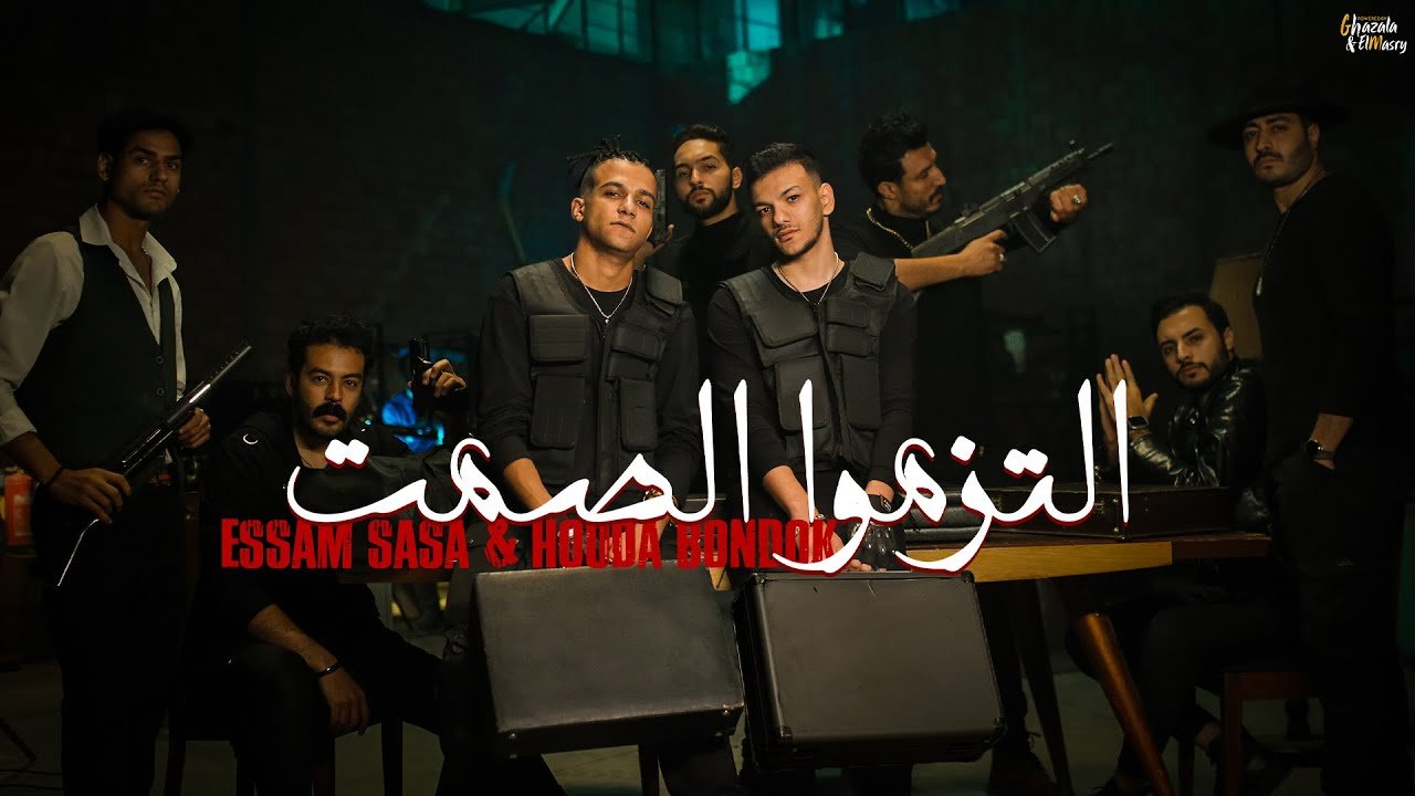 كلمات مهرجان التزموا الصمت عصام صاصا و حودة بندق