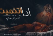 كلمات مهرجان انا اتخميت حودة بندق