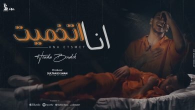 كلمات مهرجان انا اتخميت حودة بندق