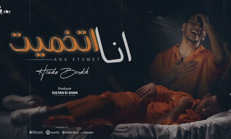 كلمات مهرجان انا اتخميت حودة بندق