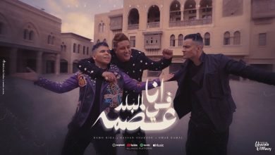 كلمات مهرجان انا في البلد عضمة حسن شاكوش و حمو بيكا و عمر كمال