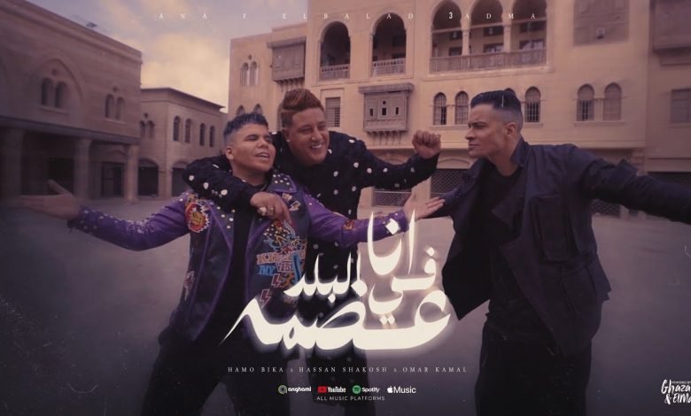 كلمات مهرجان انا في البلد عضمة حسن شاكوش و حمو بيكا و عمر كمال