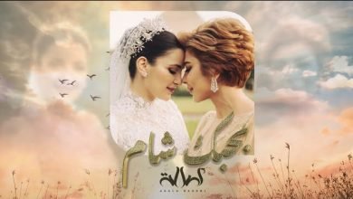 نغمة اغنية حبيبتي وصحبتي اصالة