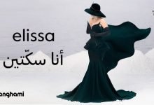 اليسا أنا سكتين