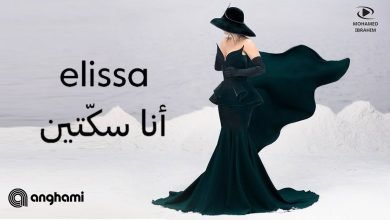 اليسا أنا سكتين