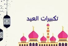 تحميل نغمة تكبيرات العيد MP3