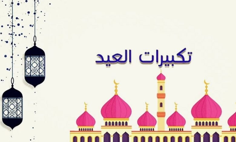 تحميل نغمة تكبيرات العيد MP3