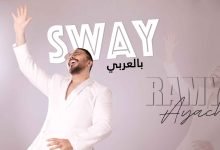 كلمات اغنية Sway بالعربي رامي عياش