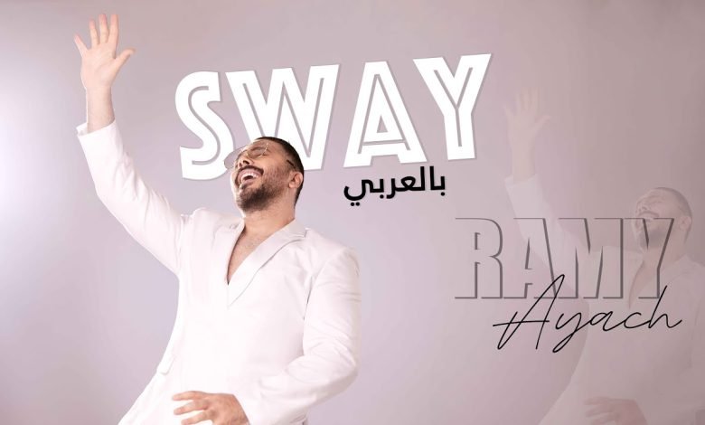 كلمات اغنية Sway بالعربي رامي عياش
