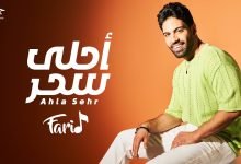 كلمات اغنية أحلى سحر فريد