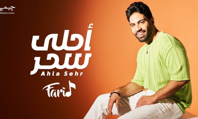 كلمات اغنية أحلى سحر فريد