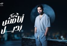 كلمات اغنية أنا مش بديل فريد