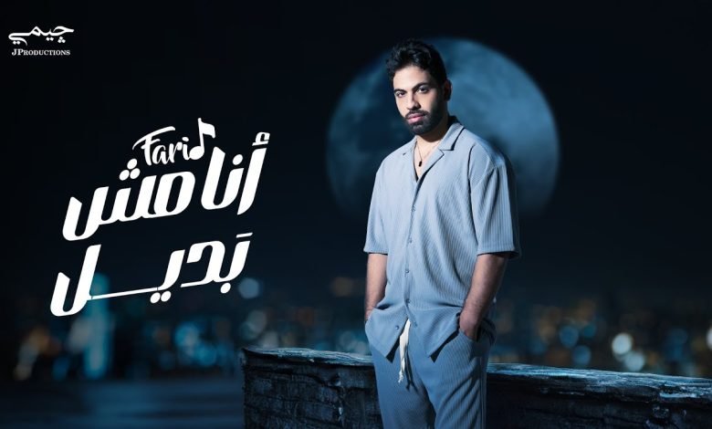 كلمات اغنية أنا مش بديل فريد