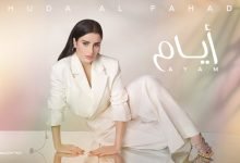 كلمات اغنية أيام هدى الفهد