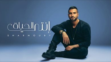 كلمات اغنية إنتي الحياة شرنوبي