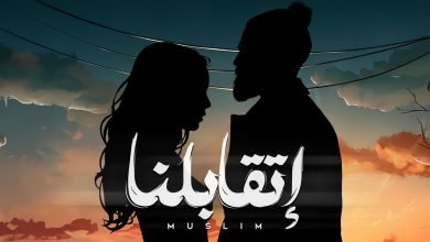كلمات اغنية اتقابلنا مسلم