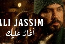 كلمات اغنية اغار عليك علي جاسم
