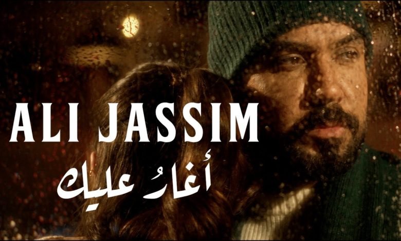 كلمات اغنية اغار عليك علي جاسم