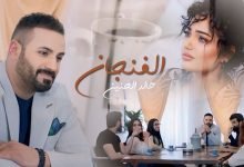 كلمات اغنية الفنجان خالد الحنين