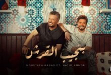 كلمات اغنية بنجيب القرش مصطفى حجاج وحاتم عمور