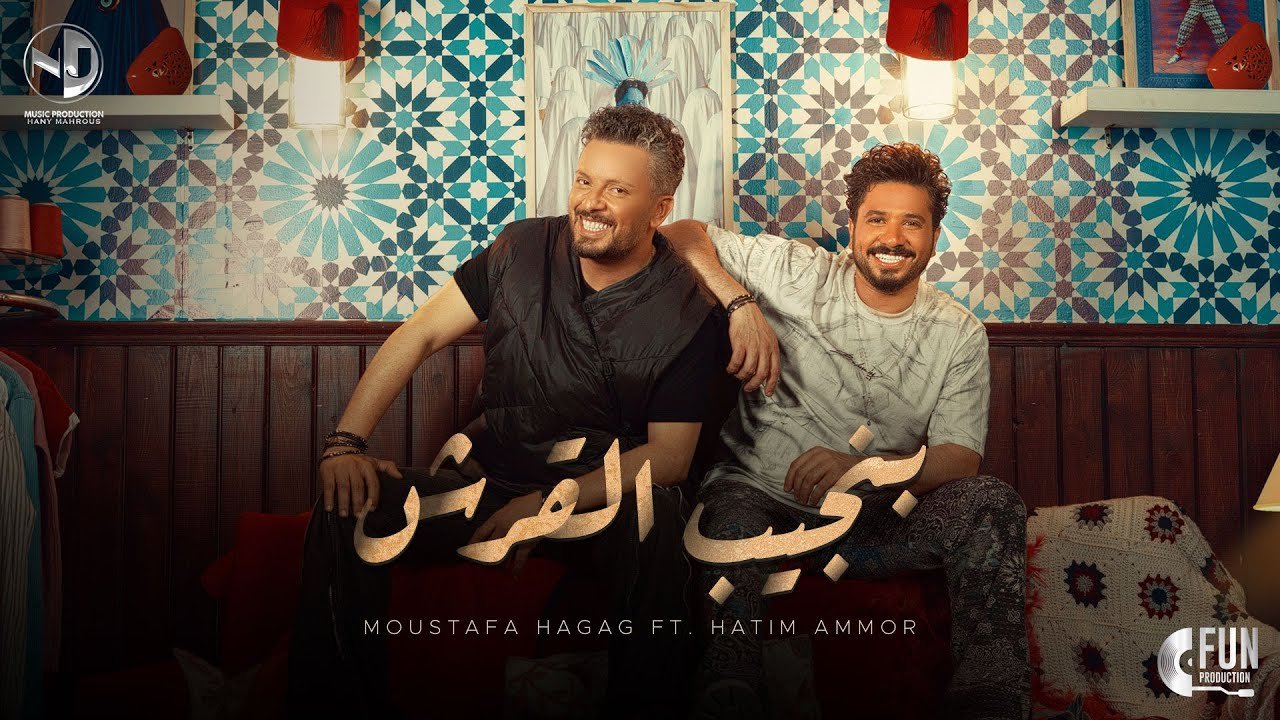 كلمات اغنية بنجيب القرش مصطفى حجاج وحاتم عمور