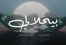 كلمات اغنية بيحلالي علي لوكا