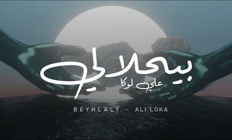 كلمات اغنية بيحلالي علي لوكا