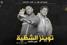 كلمات اغنية توينز الشظية 3 فيلو وشاعر الغية
