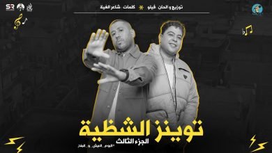 كلمات اغنية توينز الشظية 3 فيلو وشاعر الغية