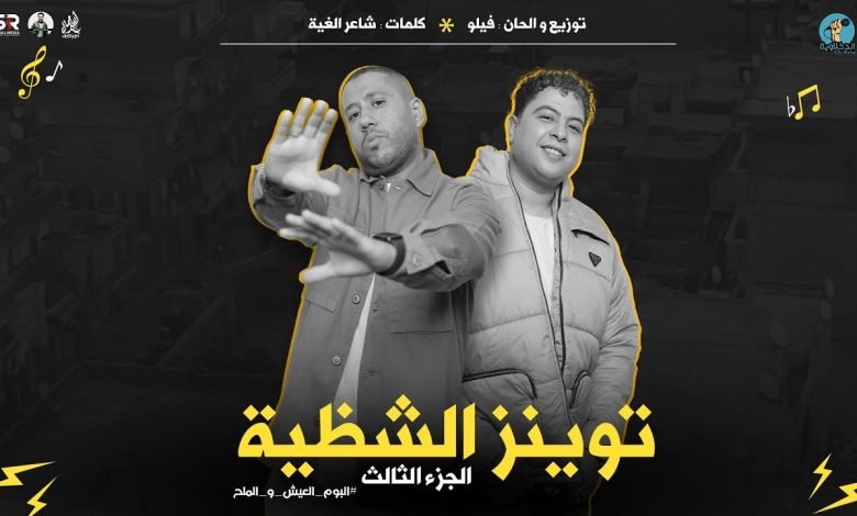 كلمات اغنية توينز الشظية 3 فيلو وشاعر الغية