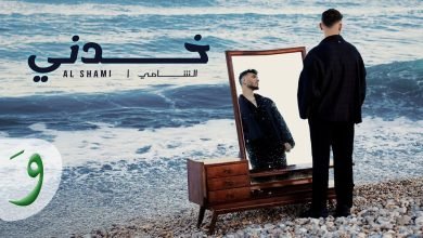 كلمات اغنية خدني الشامي
