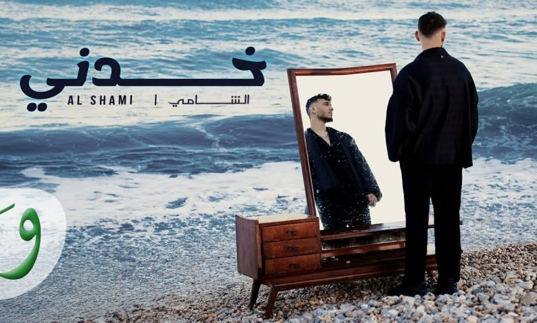 كلمات اغنية خدني الشامي