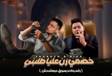 كلمات اغنية خصمي رن عليا طلبني حمو بيكا وحسن شاكوش