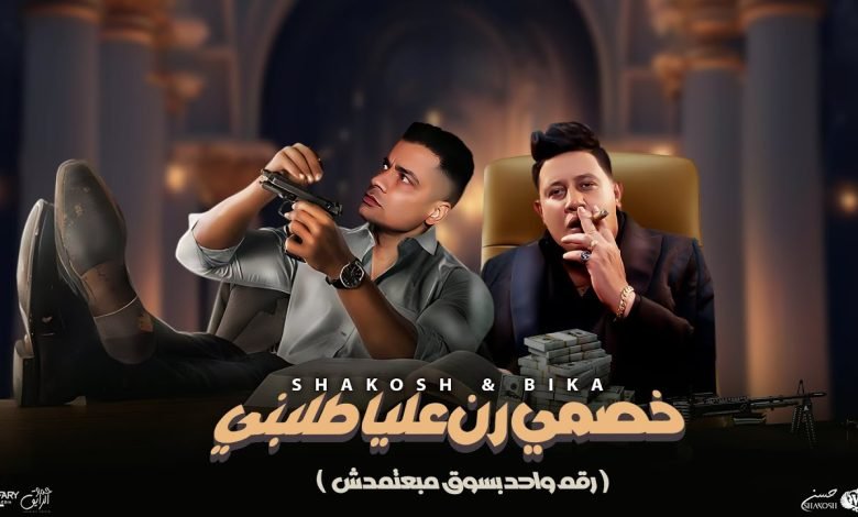 كلمات اغنية خصمي رن عليا طلبني حمو بيكا وحسن شاكوش