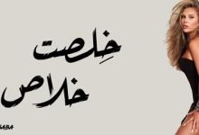 كلمات اغنية خلصت خلاص نيكول سابا