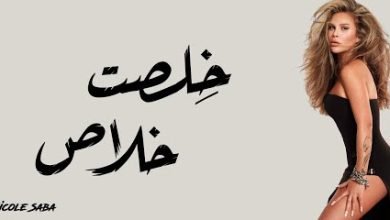 كلمات اغنية خلصت خلاص نيكول سابا