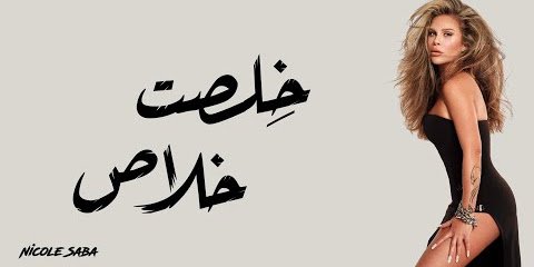 كلمات اغنية خلصت خلاص نيكول سابا