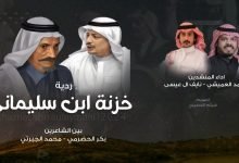 كلمات اغنية ردية خزنة ابن سليماني محمد الجبرتي وبكر الحضرمي
