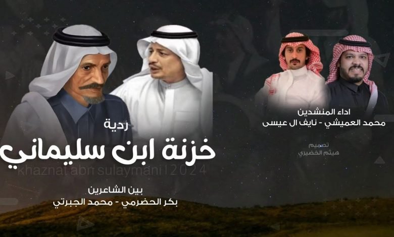 كلمات اغنية ردية خزنة ابن سليماني محمد الجبرتي وبكر الحضرمي