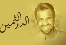كلمات اغنية زفة الدر الثمين حسين الجسمي