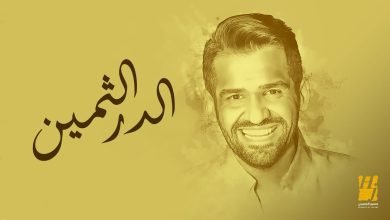 كلمات اغنية زفة الدر الثمين حسين الجسمي