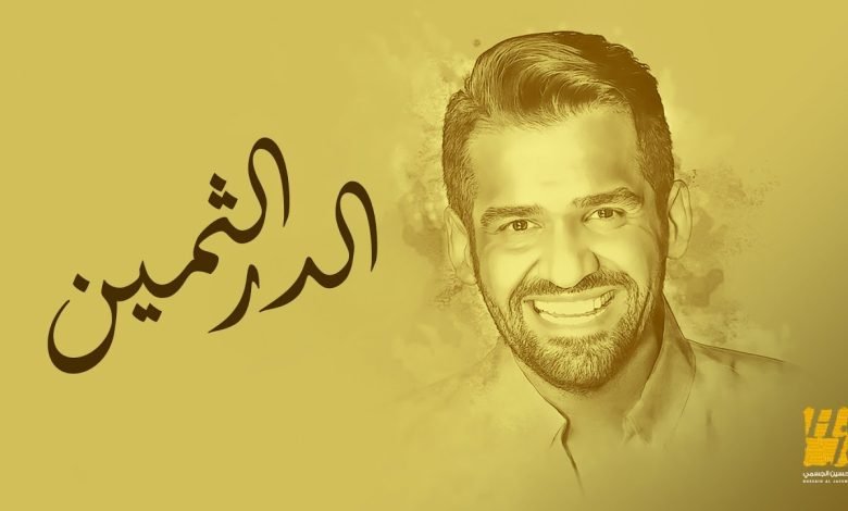 كلمات اغنية زفة الدر الثمين حسين الجسمي