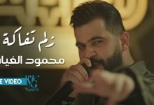 كلمات اغنية زلم تفاكة محمود الغياث