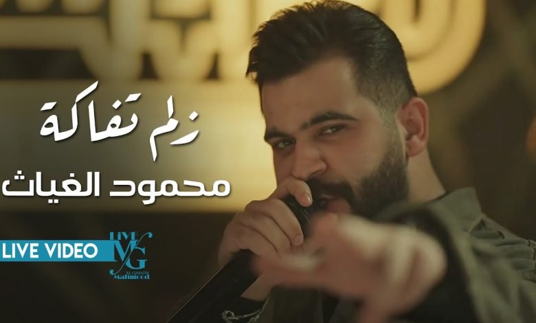 كلمات اغنية زلم تفاكة محمود الغياث