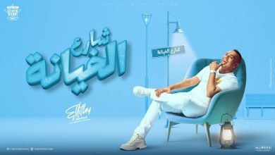 كلمات اغنية شارع الخيانة محمود الليثي