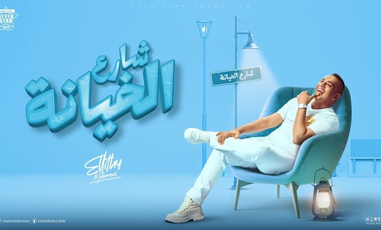 كلمات اغنية شارع الخيانة محمود الليثي