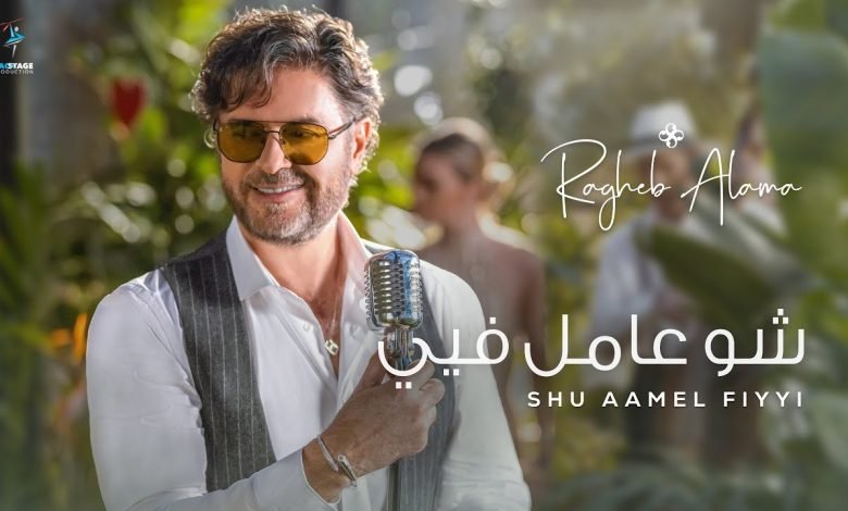 كلمات اغنية شو عامل فيي راغب علامة